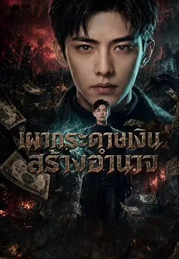 เผากระดาษเงินสร้างอำนาจ