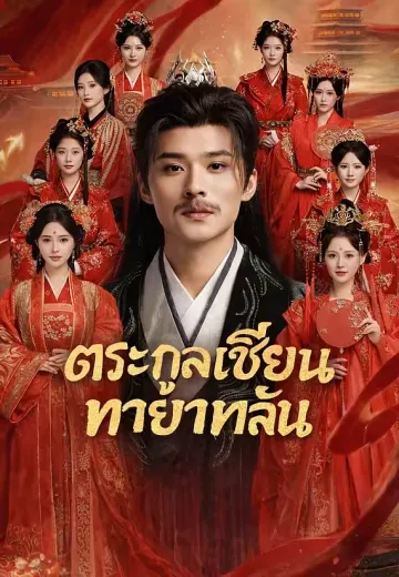 (พากย์)ตระกูลเซียนทายาทล้น
