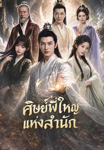 (พากย์)ศิษย์พี่ใหญ่แห่งสำนัก