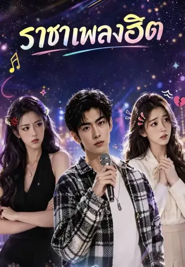 ราชาเพลงฮิต