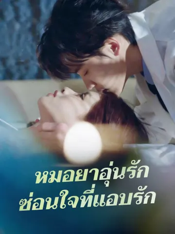 หมอยาอุ่นรัก ซ่อนใจที่แอบรัก