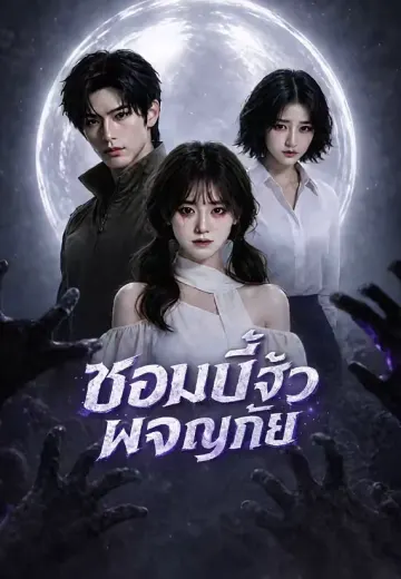 (พากย์)ซอมบี้จิ๋วผจญภัย