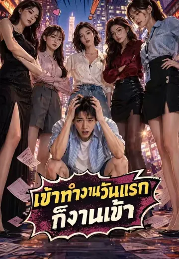 เข้าทำงานวันแรกก็งานเข้า