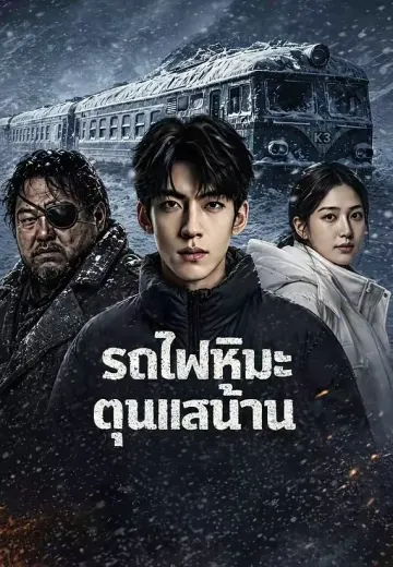 รถไฟหิมะตุนแสนล้าน
