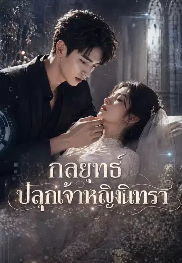 (พากย์)กลยุทธ์ปลุกเจ้าหญิงนิทรา