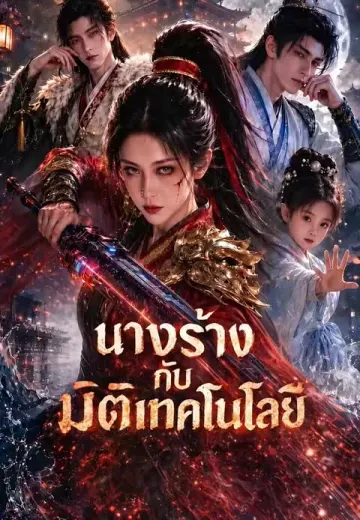 นางร้างกับมิติเทคโนโลยี