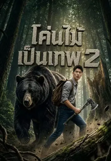 โค่นไม้เป็นเทพ 2