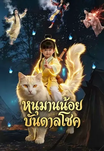 (พากย์)หนิงเป่าเทพน้อยบันดาลโชค