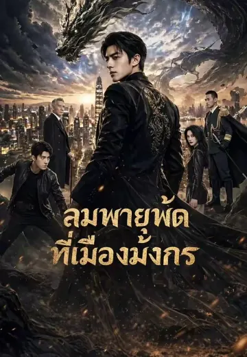 (พากย์)ลมพายุพัดที่เมืองมังกร