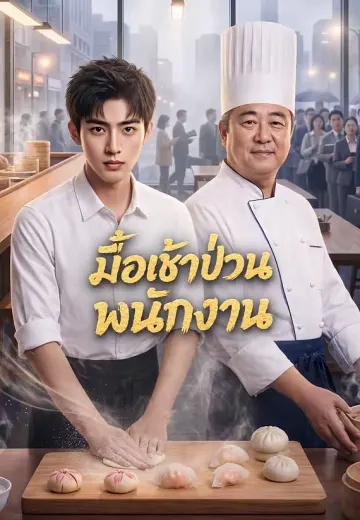 มื้อเช้าป่วนพนักงาน