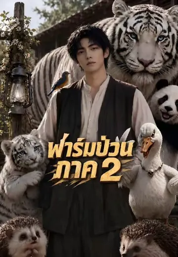 (พากย์)ฟาร์มป่วนภาค 2