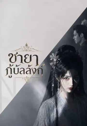 ชายากู้บัลลังก์
