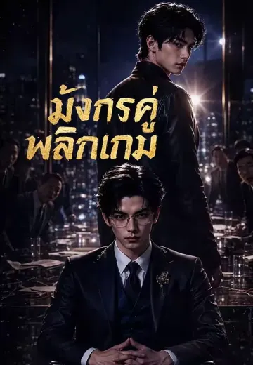 มังกรคู่พลิกเกม