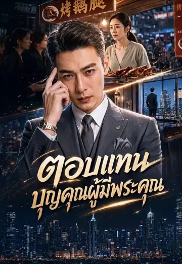 ตอบแทนบุญคุณผู้มีพระคุณ
