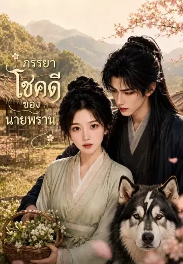 ภรรยาโชคดีของนายพราน