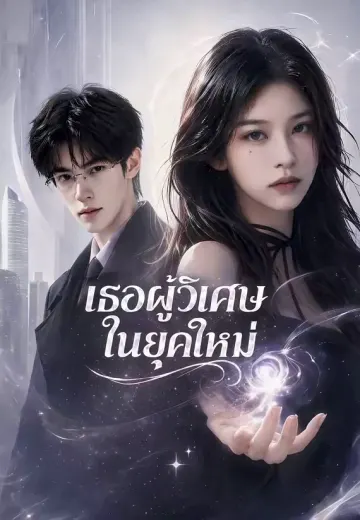เธอผู้วิเศษในยุคใหม่