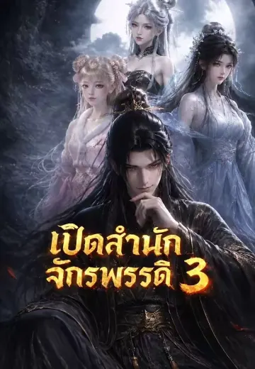 เปิดสำนักจักรพรรดิ 3