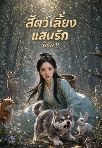ขวัญใจเหล่าสัตว์ป่า 2