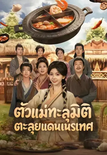 ตัวแม่ทะลุมิติตะลุยแดนเนรเทศ