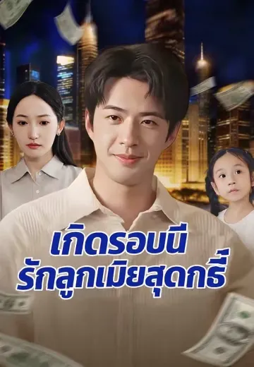 เกิดรอบนี้รักลูกเมียสุดฤทธิ์