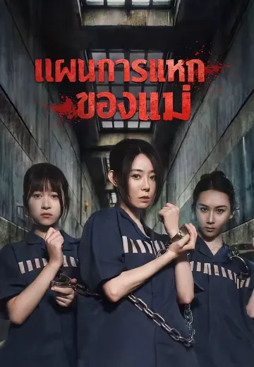 (พากย์)แผนการแหกคุกของแม่