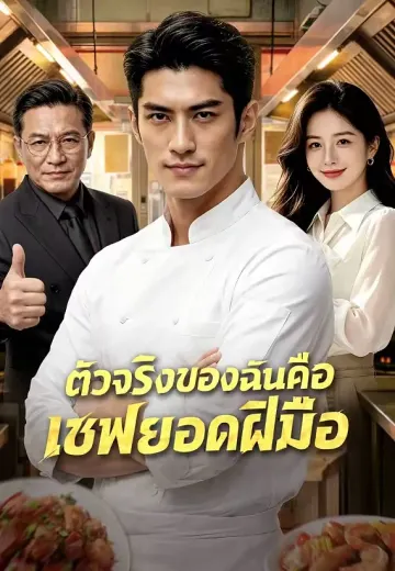 (พากย์)ตัวจริงของฉันคือเชฟยอดฝีมือ