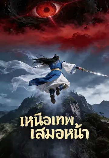 (พากย์)เหนือเทพเสมอหน้า