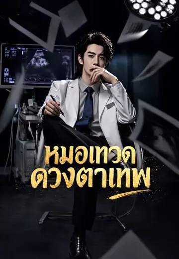 หมอเทวดาดวงตาเทพ