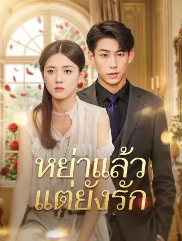 หย่าแล้วแต่ยังรัก