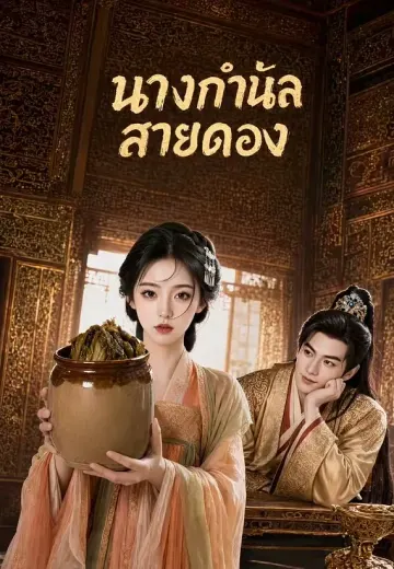 นางกำนัลสายดอง