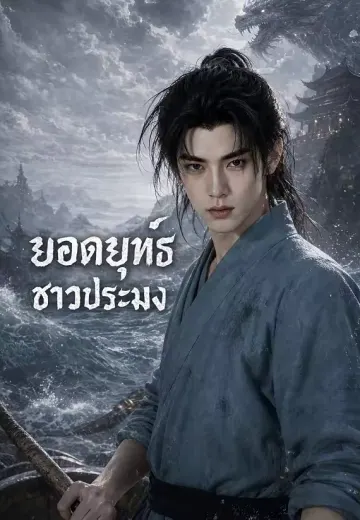 ยอดยุทธ์ชาวประมง