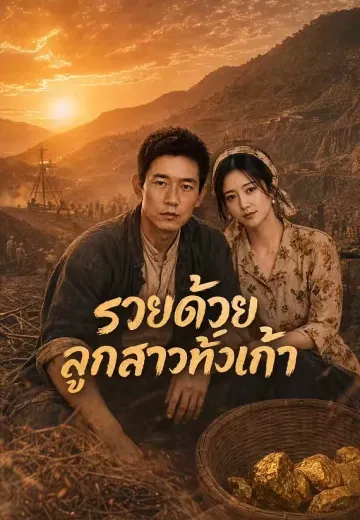 รวยด้วยลูกสาวทั้งเก้า