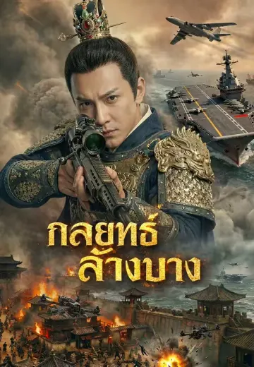 กลยุทธ์ล้างบาง