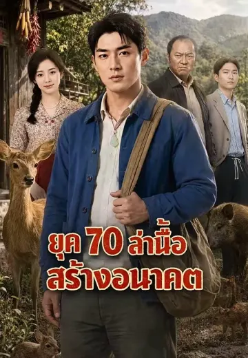 ยุค 70 ล่าเนื้อสร้างอนาคต