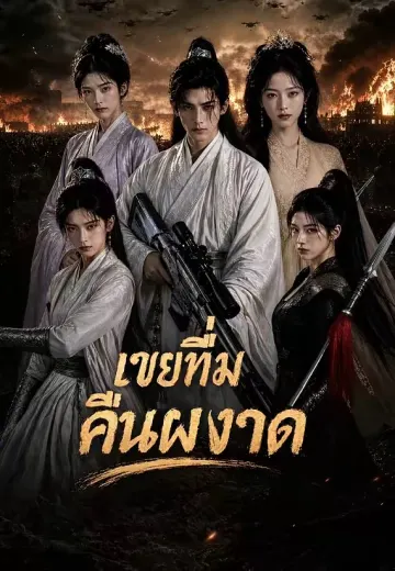 เขยทึ่มคืนผงาด