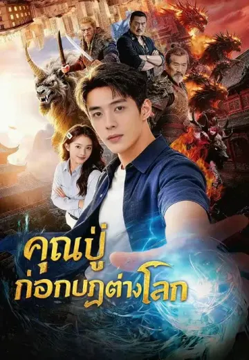 (พากย์)คุณปู่ก่อกบฏต่างโลก