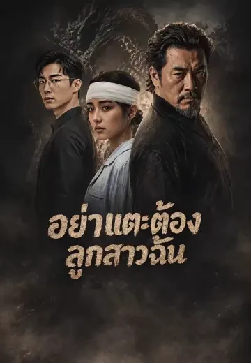 อย่าแตะต้องลูกสาวฉัน