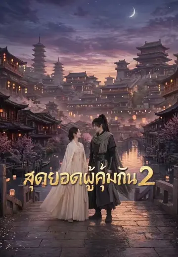 สุดยอดผู้คุ้มกัน 2