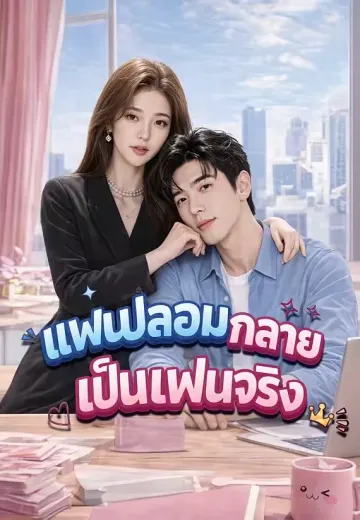 แฟนปลอมกลายเป็นแฟนจริง