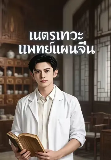เนตรเทวะแพทย์แผนจีน