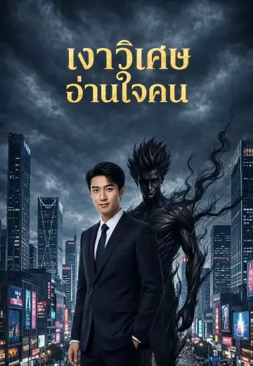 เงาวิเศษอ่านใจคน