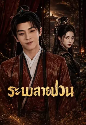 ระบบสายป่วน