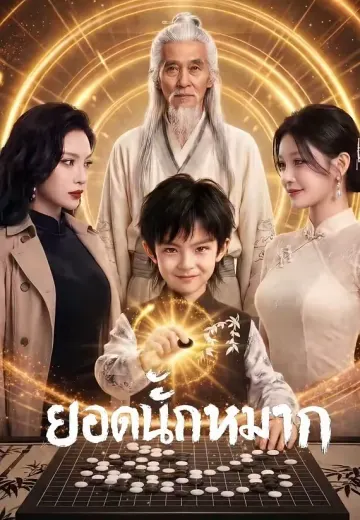 ยอดนักหมาก