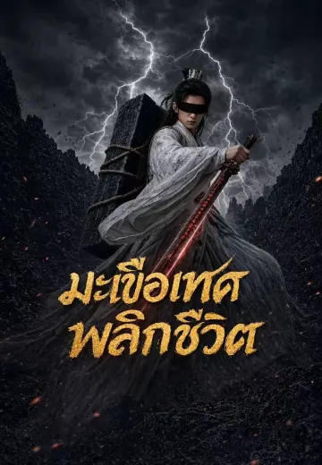 มะเขือเทศพลิกชีวิต