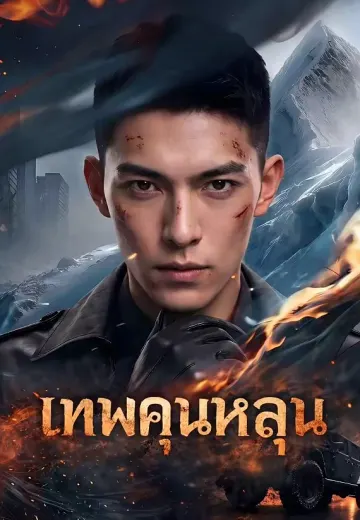 เทพคุนหลุน