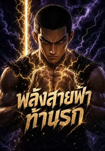 พลังสายฟ้าท้านรก