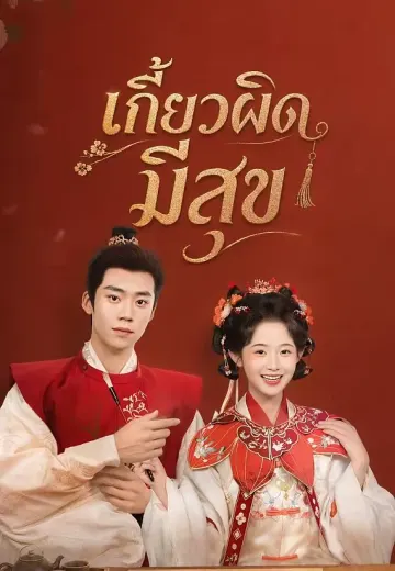 (พากย์)เกี้ยวผิด มีสุข
