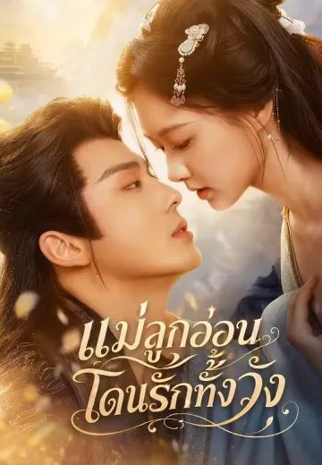 (พากย์)แม่ลูกอ่อน โดนรักทั้งวัง