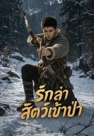รักล่าสัตว์เข้าป่า 1