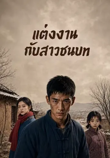แต่งงานกับสาวชนบท